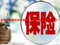 定期寿险有现金价值吗？定期寿险适合什么人买？