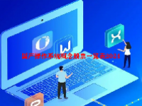 国产操作系统概念股票一览表2024