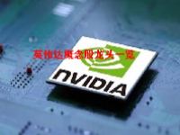 英伟达概念股龙头一览