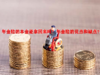 年金险的本金能拿回来吗？年金险的优点和缺点？