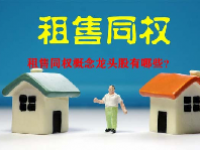 租售同权概念龙头股有哪些？