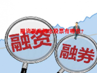 融资融券概念股票有哪些？