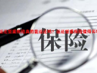 返还型重疾险真的能返还吗？返还型重疾险值得买吗？