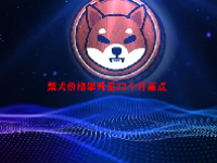 柴犬价格攀升至22个月高点