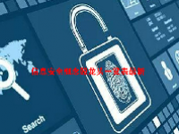 信息安全概念股龙头一览表最新