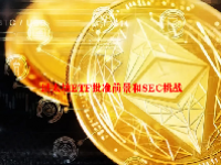 以太坊ETF批准前景和SEC挑战