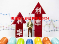 邮政银行存款利率表2024