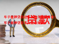 车子抵押贷款还不上多久会被开走？车子抵押贷款多久能拿到钱？
