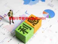 农商行存款利息最新2024