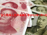 日元兑换人民币最新汇率2024年3月4日