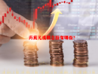 海底光缆概念股有哪些？