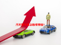 汽车整车概念股有哪些？
