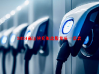 2024高压快充概念股龙头一览表