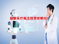 精准医疗概念股票有哪些？