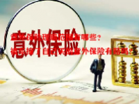 意外保险理赔范围有哪些？被车撞了自己买的意外保险有赔吗？