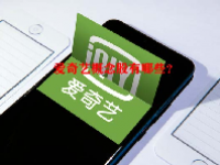 爱奇艺概念股有哪些？
