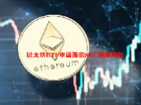 以太坊ETF申请面临SEC拒绝风险