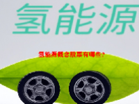 氢能源概念股票有哪些？