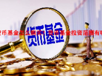 货币基金怎么购买？货币基金投资范围有哪些？
