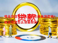 组合贷款可以先提前还商业贷款吗？组合贷款怎么贷最划算？