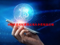 比特币以创纪录的区块大小实现里程碑