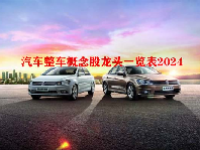 汽车整车概念股龙头一览表2024