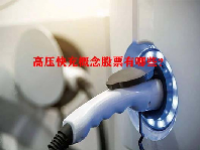 高压快充概念股票有哪些？