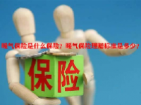 暖气保险是什么保险？暖气保险理赔标准是多少？