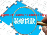 装修贷怎么贷？装修贷20万分60期还每月还多少？