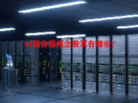 AI服务器概念股票有哪些？