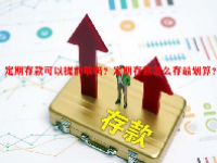 定期存款可以提前取吗？定期存款怎么存最划算？