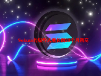 Solana的爆炸式增长创23个月新高