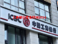 工商银行营业时间2024