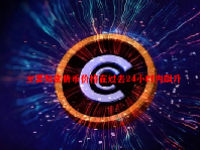 主要加密货币价格在过去24小时内飙升