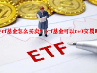 etf基金怎么买卖？etf基金可以t+0交易吗？