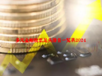 多元金融股票龙头排名一览表2024