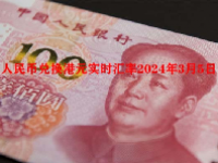 人民币兑换港元实时汇率2024年3月5日