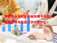 增额终身寿险和年金险哪个值得买？增额终身寿险最大的坑是什么？