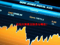 近端次新概念股票有哪些？