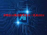 多模态AI概念股票龙头一览表2024