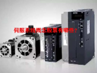 伺服系统概念股票有哪些？
