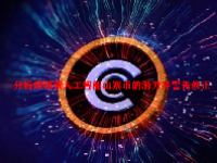分析师强调人工智能山寨币的潜力并警告修正