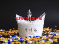 原料药概念股一览
