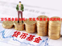 货币基金保本吗？买货币基金有风险吗？