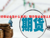 期货保证金是什么意思？期货保证金怎么算？