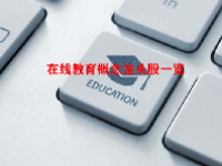 在线教育概念龙头股一览