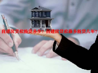 自建房贷款能贷多少？自建房贷款最多能贷几年？