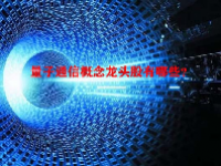 量子通信概念龙头股有哪些？