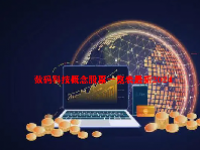 数码科技概念股票一览表最新2024