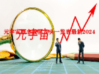 元宇宙概念股票龙头一览表最新2024